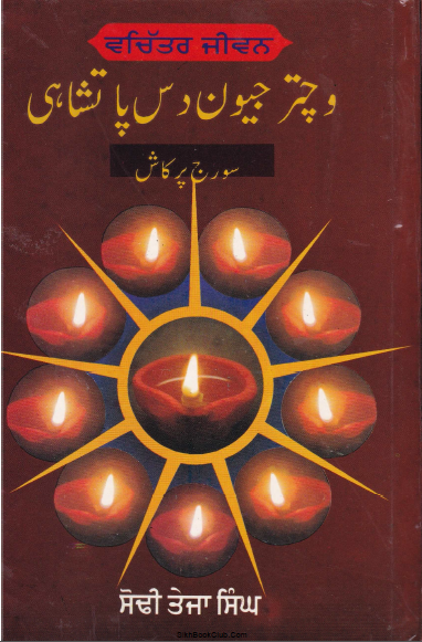 Vachitar Jeewan Das Patshahiyan By Sodi Teja Singh